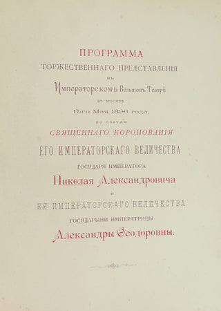 [Nicholas II (Nikolai Alexandrovich Romanov). (1868 - 1918) & Alexandra Feodorovna (1872 - 1918)] Russian Imperial Coronation Programme, 1896 - IN A FINE ROYAL BINDING
