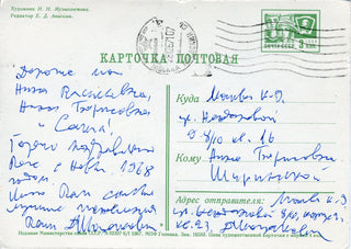 Shostakovich, Dimitri. (1906-1975) [Shirinsky, Vasily Petrovich. (1901–1965)] Autograph Holiday Postcard